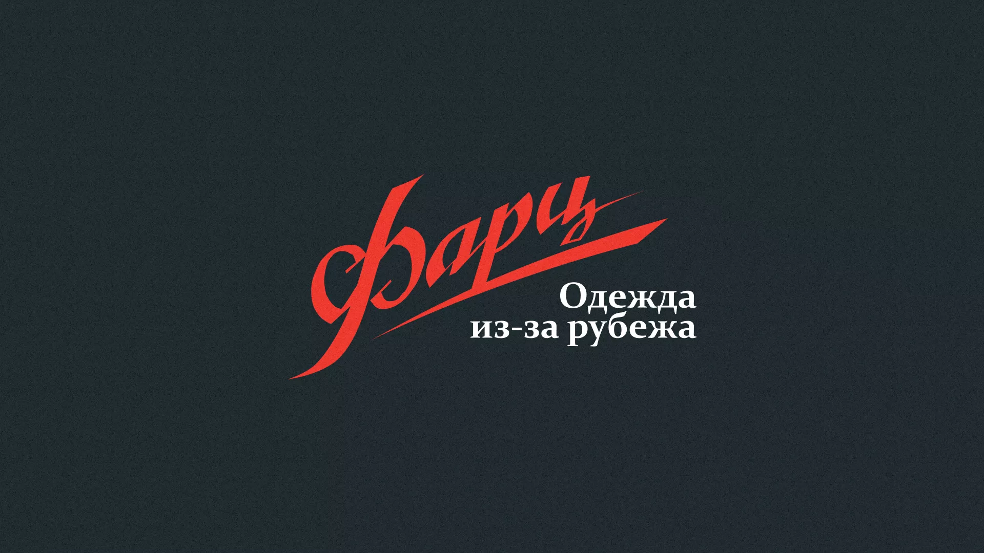 Разработка логотипа магазина «Фарц» в Солнечногорске